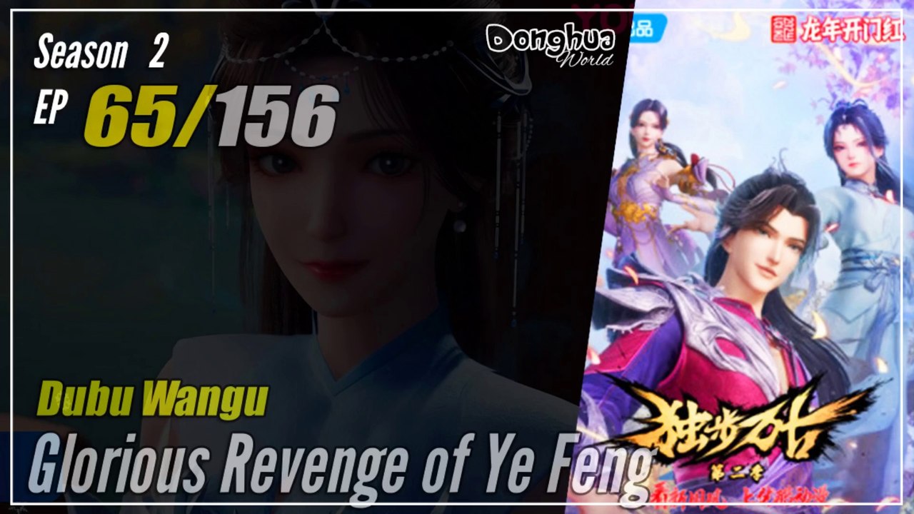 【Dubu Wangu】 Season 2 Ep. 65 (105) - Glorious Revenge of Ye Feng | Donghua - 1080P