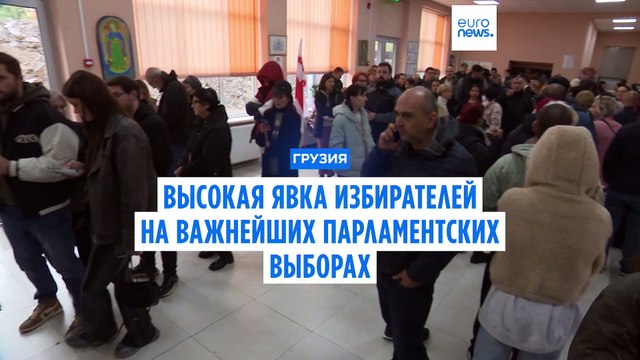 Высокая явка на судьбоносных парламентских выборах в Грузии