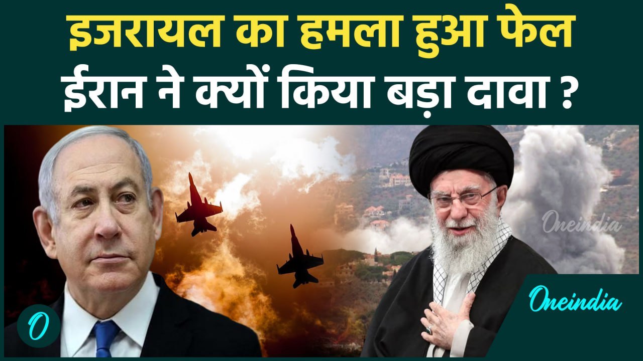 Israel-Iran War: इजरायल ने बरसाए बम, ईरान बोला हमला फेल  | IDF | Netanyahu | वनइंडिया हिंदी