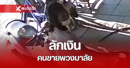 วงจรปิดจับภาพ หญิงแต่งตัวดีตีเตียนเข้ามาลักกระเป๋าเงิน ของคนขายพวงมาลัย