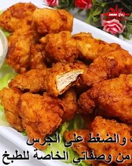 دجاج كرسبي ذهبي مقرمش بطريقة سهلة وسريعة استمتع بطعم الدجاج الكرسبي او #كنتاكي المقرمش المحضر في المنزل أسرار الدجاج #كرسبي المقرمش مع رباح محمد