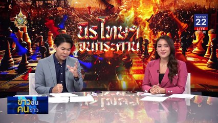 นิรโทษฯ จนกระดาน | ข่าวข้นคนข่าว | 26 ต.ค. 67 | PART 1