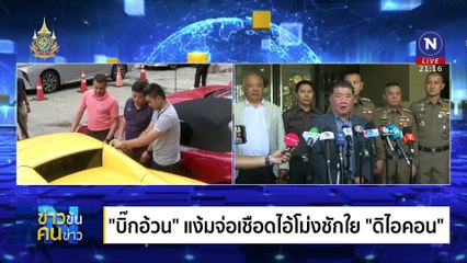 ยกระดับ ทลายจักวาล “ดิไอคอน”| ข่าวข้นคนข่าว | 26 ต.ค. 67 | PART 2