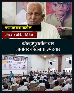 शिरोळ ही काँग्रेसकडेच! उमेदवारी मिळताच गणपतराव पाटील यांनी काय दिली पहिली प्रतिक्रिया-