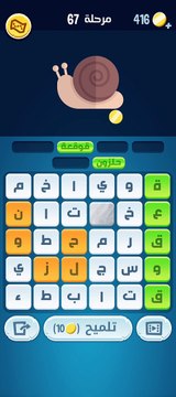 كلمات كراش 67 - كلمات كراش ٦٧ - كلمات كراش مرحلة 67