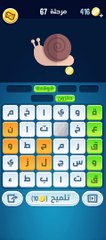 كلمات كراش 67 - كلمات كراش ٦٧ - كلمات كراش مرحلة 67