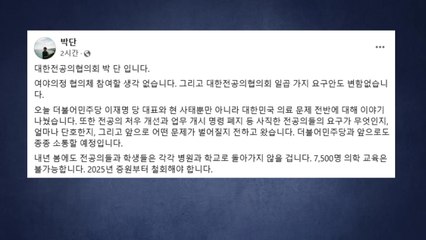전공의 대표, '여야·의정 협의체 불참' 재차 밝혀 / YTN