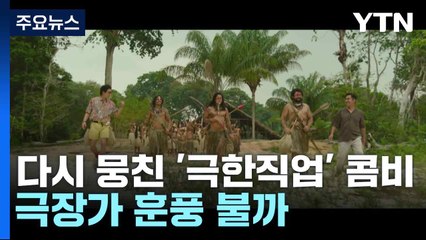 다시 뭉친 '극한직업' 콤비...극장가 훈풍 불까 / YTN
