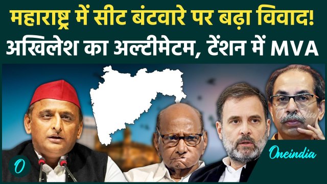 Maharashtra Election 2024: MVA में सीट बंटवारे पर विवाद, Akhilesh ने दिया अल्टीमेटम | वनइंडिया हिंदी