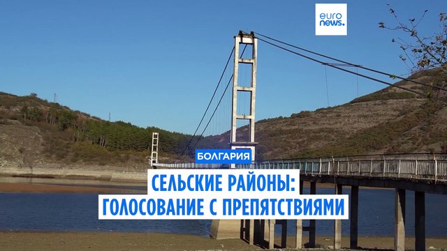 Сельские районы Болгарии: голосование с препятствиями