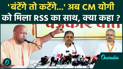 RSS ने  किया CM Yogi के बयान ‘हिंदू बंटेंगे तो कटेंगे’ का समर्थन, बताई ये वजह? | वनइंडिया हिंदी