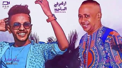 عبدالواحد البنا _ بيكو عادل _ اغنيه  [ ارقصفي الساحه ]دوتوو خطير  علي القلب ❣️جديد 2024