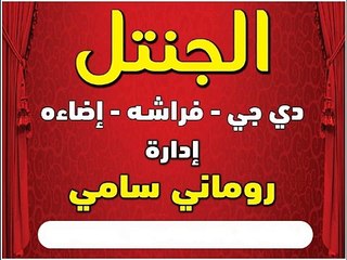 السمسميه النوبيه من دي جي الجنتل روماني سامي