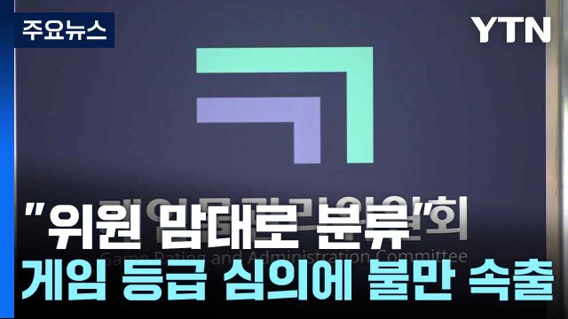 위원 맘대로 분류 ...게임 등급 심의에 불만 속출 / YTN
