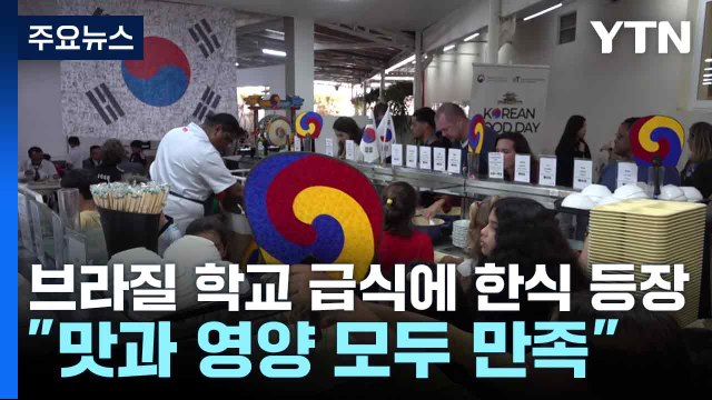 브라질 학교 급식에 한식 등장... 맛과 영양 모두 만족 / YTN
