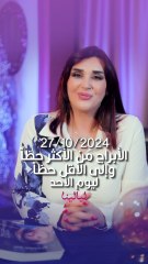 توقعات الأبراج اليومية الأحد 27/10/2024 من الأقل حظاً إلى الأكثر حظاً #غالية_بكفلاوي #برجك_مع_ليالينا