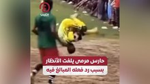 حارس مرمى يلفت الأنظار بسبب رد فعله المبالغ فيه