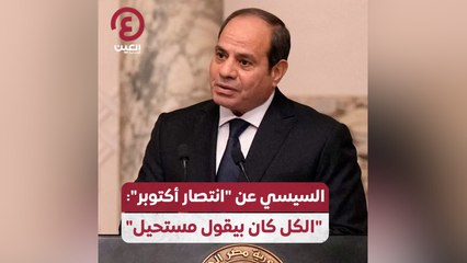 السيسي عن "انتصار أكتوبر": "الكل كان بيقول مستحيل"