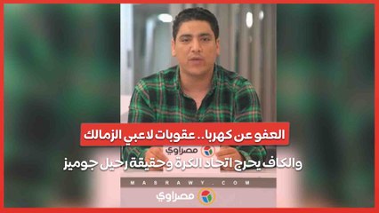 العفو عن كهربا.. عقوبات لاعبي الزمالك والكاف يحرج اتحاد الكرة وحقيقة رحيل جوميز.. بث مباشر مع محمد سامي عرض أقل