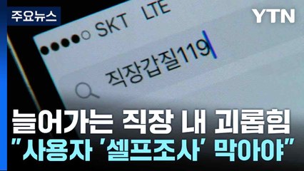 늘어가는 직장 내 괴롭힘..."사용자 '셀프조사' 막아야" / YTN