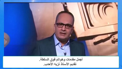 أجمل مقدمات وخواتم فوق السلطة.  تقديم الأستاذ نزيه الأحدب.