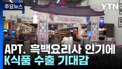 APT. 흑백요리사 인기에 K식품 수출 기대감 / YTN