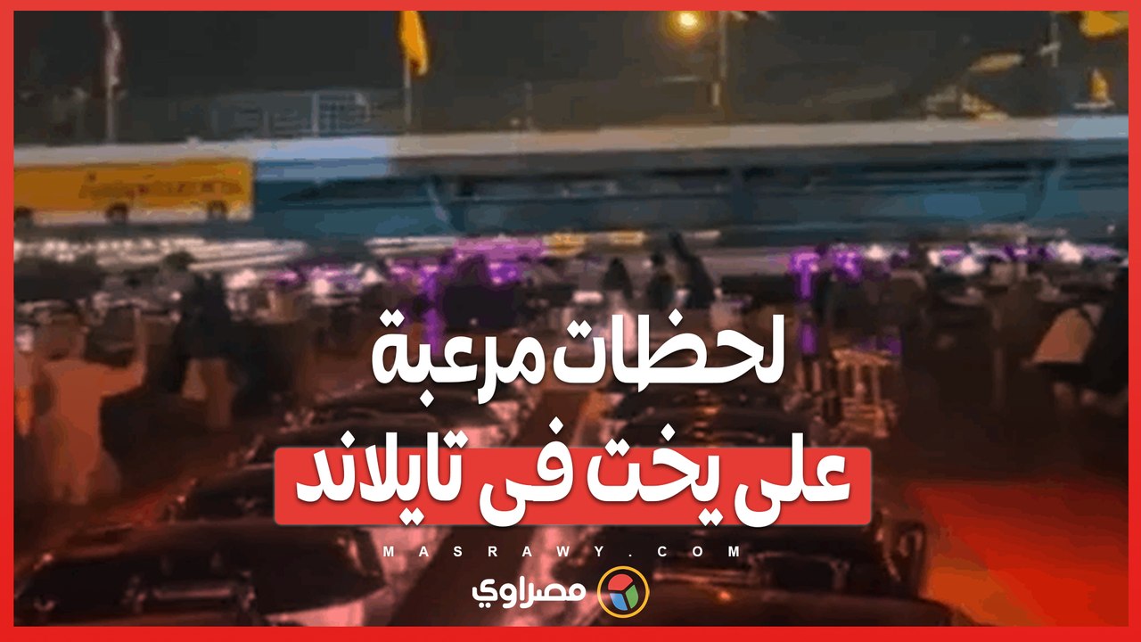 فزع على متن اليخت ..  كيف نجا الركاب من كارثة و...