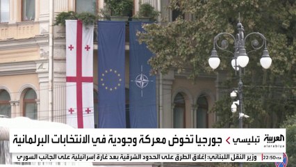 في انتخابات جورجيا.. المواطنون يحلمون بالانضمام للاتحاد الأوروبي وسط مخاوف من اندلاع حرب