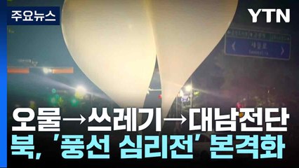 오물→쓰레기→대남전단...북, '풍선 심리전' 본격화 / YTN