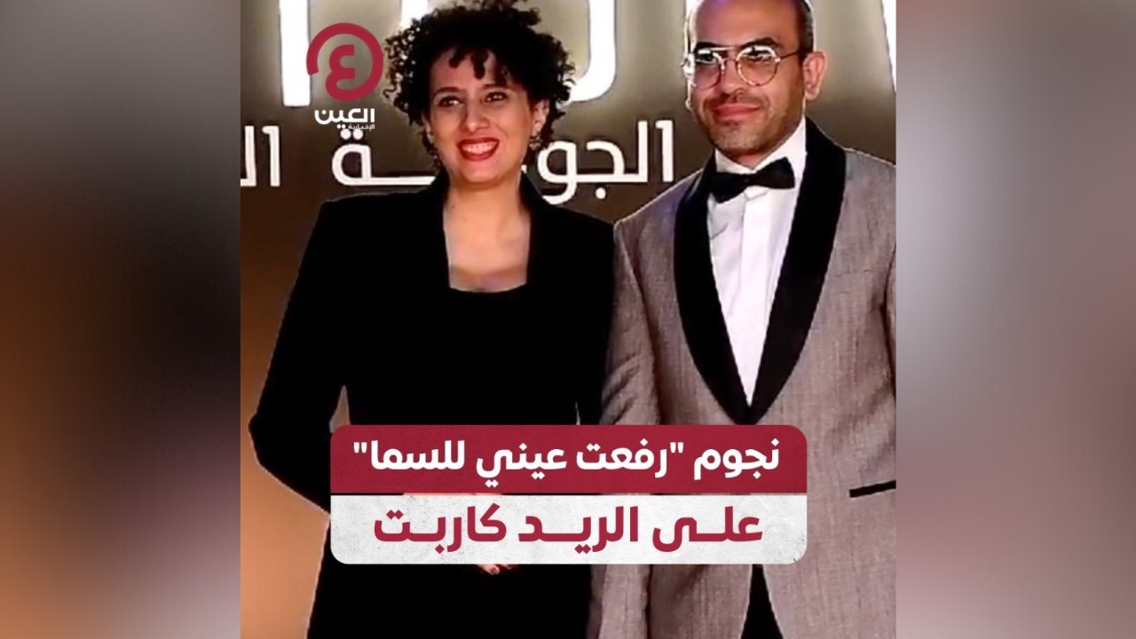 نجوم "رفعت عيني للسما" على الريد كاربت