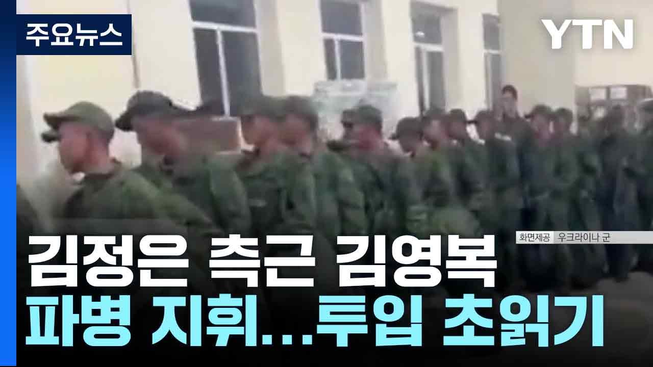 " '김정은 측근' 김영복, 러 파병 지휘"...투입 '초읽기' / YTN