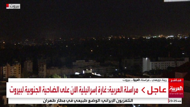 مراسلة العربية: غارة إسرائيلية الآن على الضاحية الجنوبية لبيروت #إسرائيل #لبنان #قناة_العربية