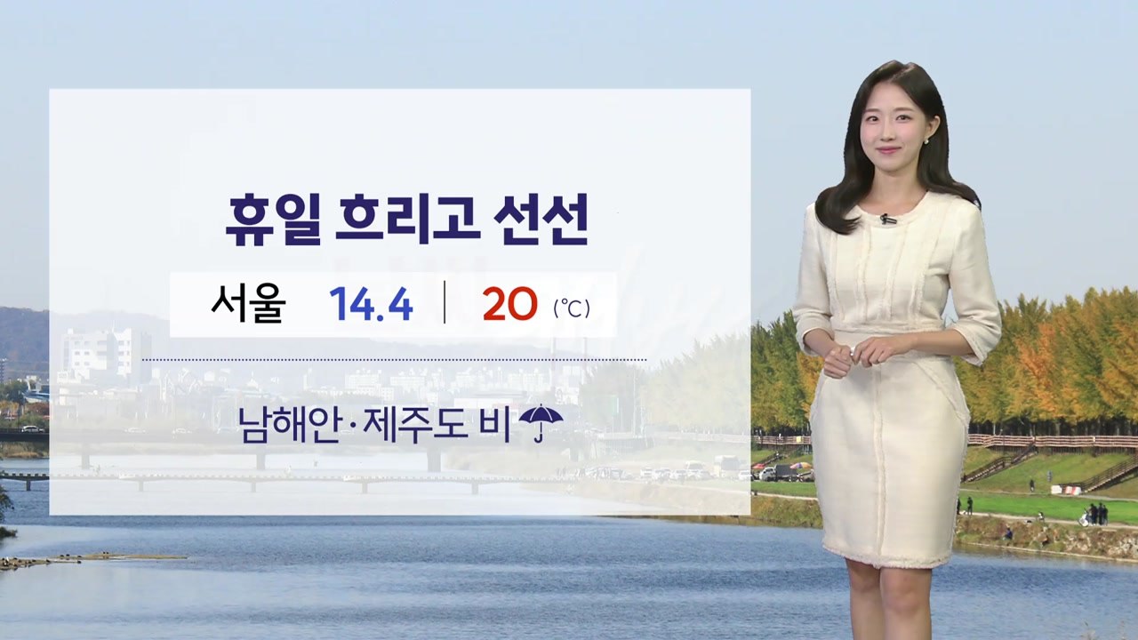 [날씨] 휴일 전국 흐리고 선선...남해안·제주 비 / YTN