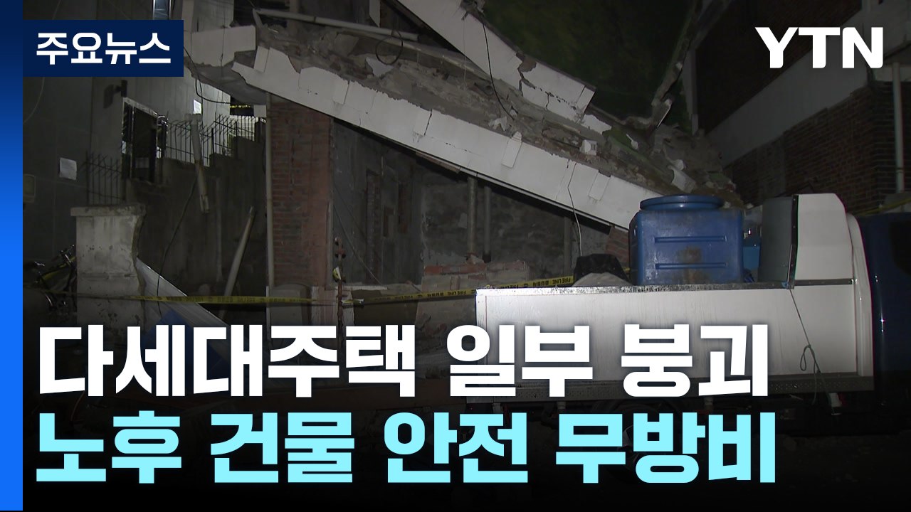 용산 2층 다세대주택 '와르르'...6년 전 '붕괴사고' 악몽 되풀이 / YTN