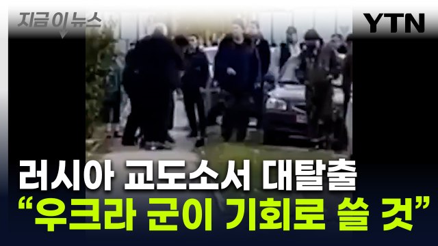 러시아에 붙잡힌 수감자들 집단탈옥...교도소 지하에 터널이 [지금이뉴스] / YTN
