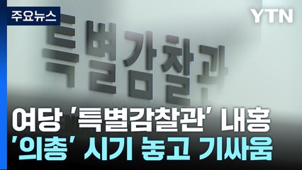 여당 '특별감찰관' 내홍 격화...민주, '여사' 논란 공세 예고 / YTN
