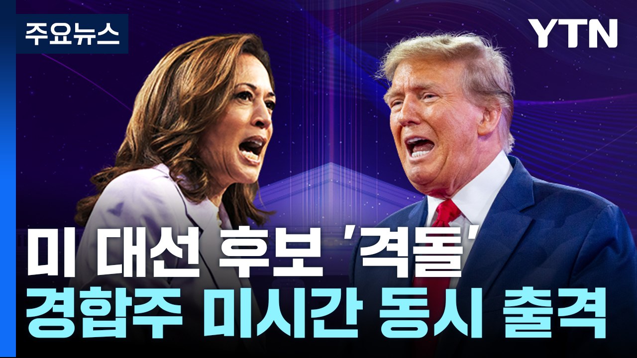해리스 "전쟁 끝내야" vs 트럼프 "해리스 춤 파티" / YTN