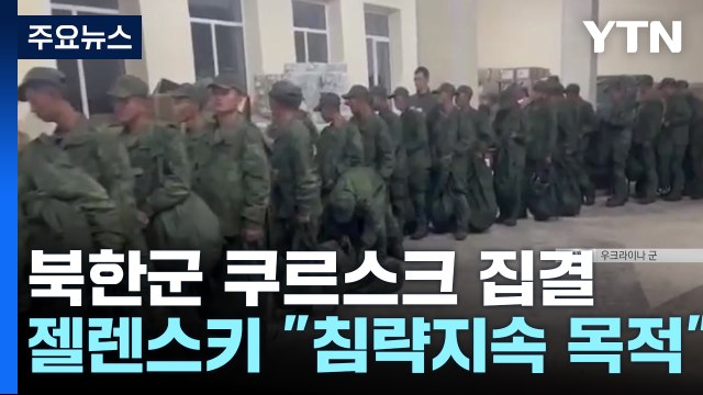 '북한군 곧 투입' 정황 속속...온라인엔 '한국어 대화 지침'도 / YTN