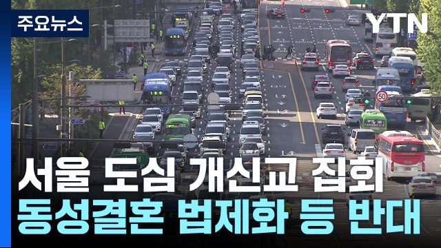 '수십만 집결' 서울 도심 종교단체 집회...극심한 혼잡 예상 / YTN