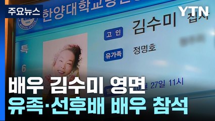 영원한 '일용엄니' 영면...며느리 서효림 "엄마 가지마" / YTN
