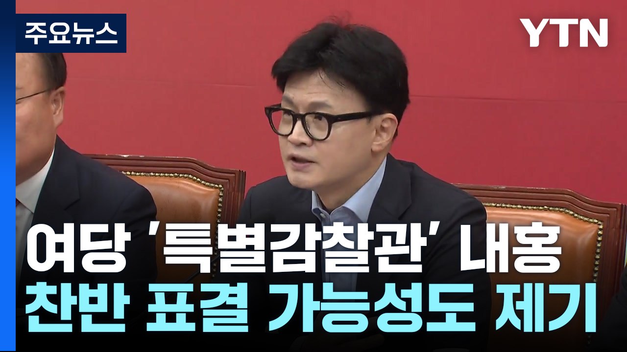 여당 '특별감찰관' 내홍 격화...민주 "국민·여사 양자택일" / YTN