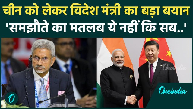 India China Disengagement: LAC पर समझौते को लेकर विदेश मंत्री S Jaishankar का बयान | वनइंडिया हिंदी