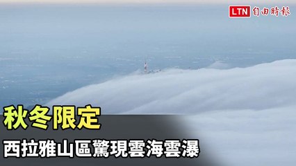 秋冬限定！西拉雅山區罕見雲海與雲瀑奇景🌥️