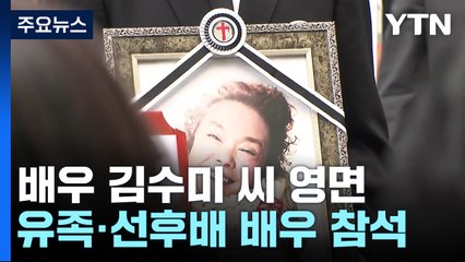 영원한 '일용엄니' 영면...며느리 서효림 "엄마 가지마" / YTN
