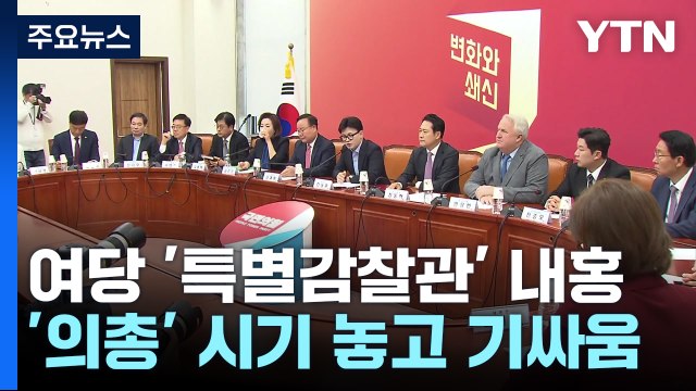여당 '특별감찰관' 내홍 격화...민주 정치쇼 말고 특검 / YTN