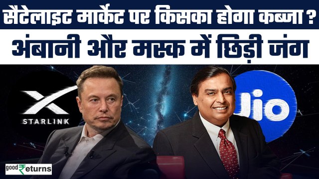 Mukesh Ambani और Elon Musk में लड़ाई! Starlink और Jio में कौन मारेगा बाजी? GoodReturns