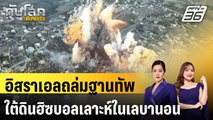 อิสราเอลถล่มฐานทัพใต้ดินฮิซบอลเลาะห์ในเลบานอน |ทันโลก EXPRESS |  27 ต.ค. 67