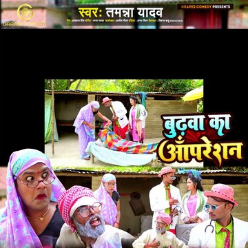 #video | बुढ़वा का ऑपरेशन | #Tamanna yadav | #new bhojpuri song |#comedy video |#grapescomedy #funny youtu.be/C6Sy3wfNvZo?si=OU8RtF9Xsxf2MRE4 #ytshorts #grapescomedy #youtubecomedyshorts #funny #teaser #shorts #tamannayadav #grapescomedy