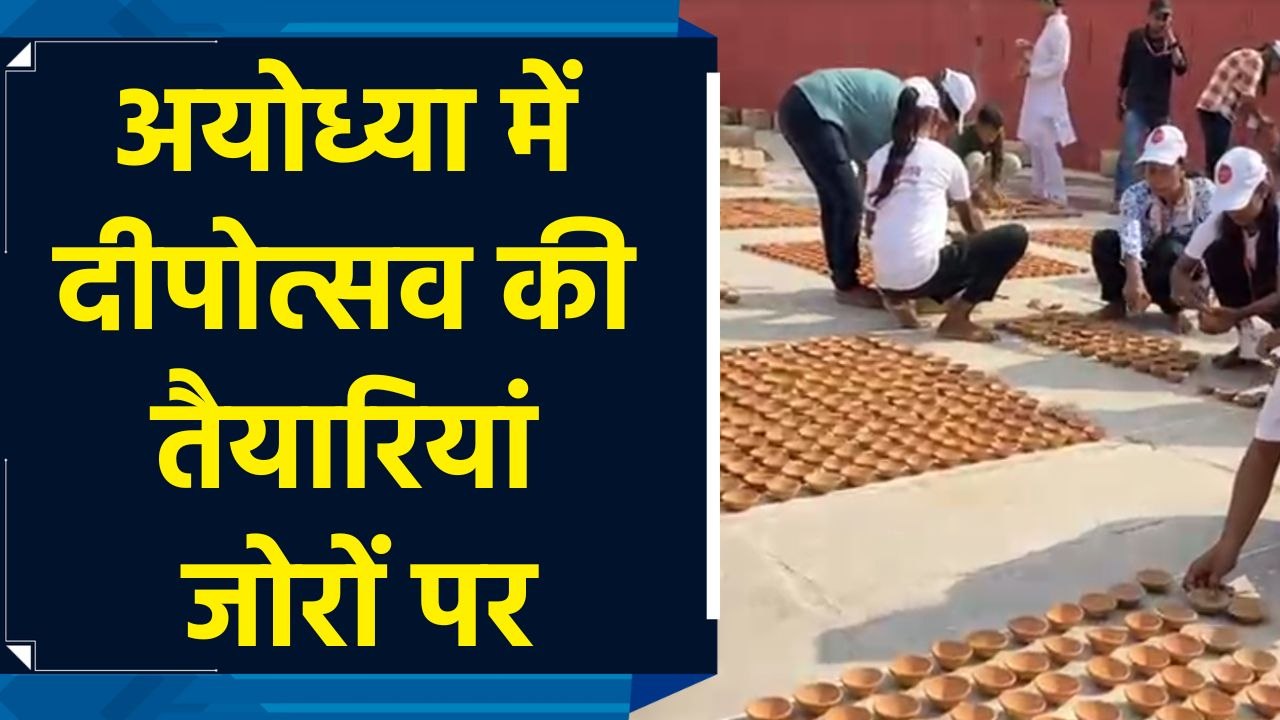 Ayodhya में राम की पैड़ी समेत अन्य घाटों पर चल रही दीपोत्सव की भव्य तैयारी