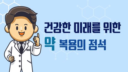 건강한 미래를 위한 약 복용의 정석[김대성의 아아 그렇군요]